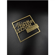 Топпер Пожелания