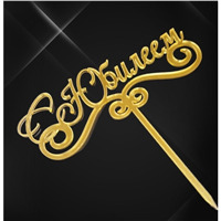 Топперы С Юбилеем