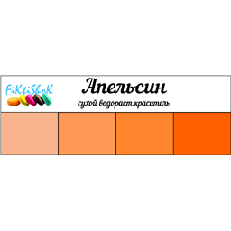 Апельсин - сух.водор.пищевой краситель, 10 гр