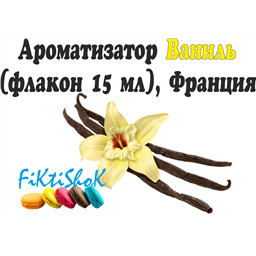 Ароматизатор Ваниль, 10 мл