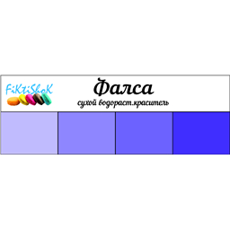 Фалса - сух.водор.пищевой краситель, 10 гр