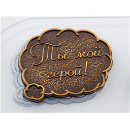 Форма для шоколада Тексты Герой