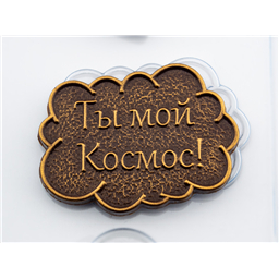 Форма для шоколада Тексты Герой