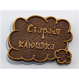 Форма для шоколада Тексты Старые Ведьмы