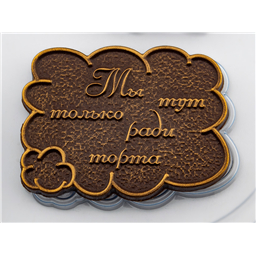 Форма для шоколада Тексты Старые Ведьмы