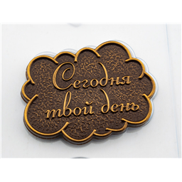 Форма для шоколада Тексты Ты лучшая