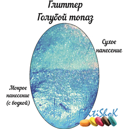Глиттер Голубой Топаз, Россия, 5 гр