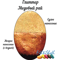 Глиттер Медовый Рай, Россия, 5 гр