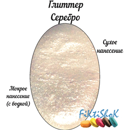Глиттер Серебро, Россия, 5 гр