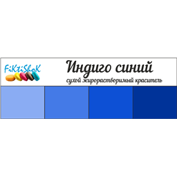 Индиго синий - сухой жирораст.краситель, 5 гр