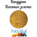 Кандурин Плотное золото, 5 гр