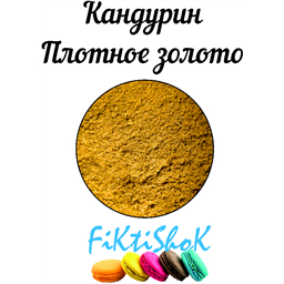 Кандурин Плотное золото, 5 гр
