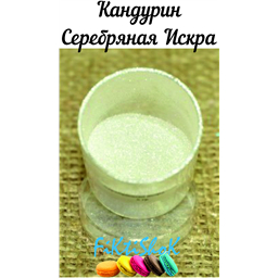 Кандурин Серебряная искра, Германия, 5 гр