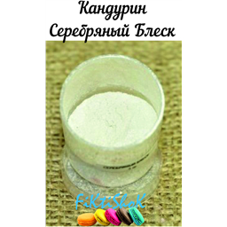 Кандурин Серебряный блеск, Германия, 5 гр