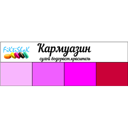 Кармуазин - сух.водор.пищевой краситель, 10 гр