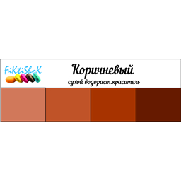Коричневый - сух.водор.пищевой краситель, 10 гр