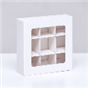 Коробка для 9 конфет, 8.7×8.7×2.5 Тонкие разделители, Белый