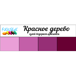 Красное дерево - сух.водор.пищевой краситель, 10 гр