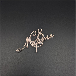 Мини-топпер  Надпись 8 марта 3, розовый акрил