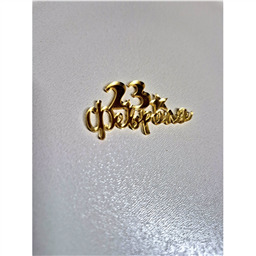 Мини-топпер 23 февраля, золото, 5 см