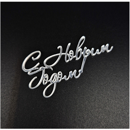 Мини-топпер С Новым годом, серебро, 7 см