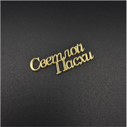 Мини-топпер Светлой Пасхи, надпись, золото, 5 см