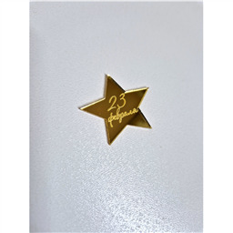 Мини-топпер Звезда 23 с гравировкой, золото, 4 см