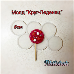 Молд Круг-Леденец, 5 см