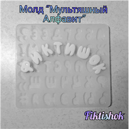 Молд Мультяшный Алфавит