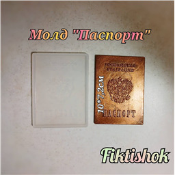 Молд Паспорт, размер 10х7,2см