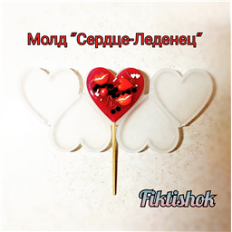Молд Сердце-Леденец
