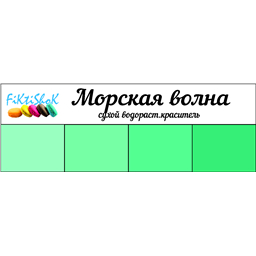 Морская волна - сух.водор.пищевой краситель, 10 гр