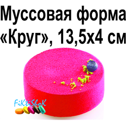 Муссовая форма Круг, 14,5х4 см