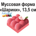 Муссовая форма Шарики, 13,5 см