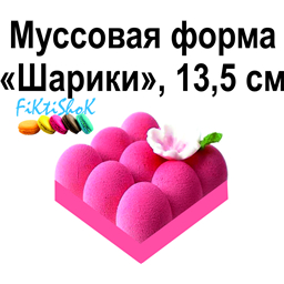 Муссовая форма Шарики, 13,5 см