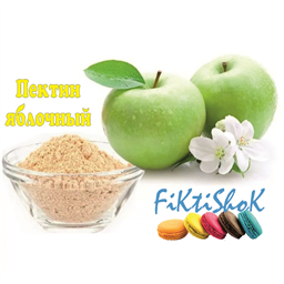 Пектин яблочный, 50 гр