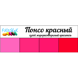 Понсо красный - сухой жирораст.краситель, 5 гр