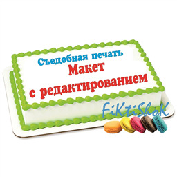 Сахарная картинка, формат А4. Макет с редактированием