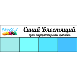 Синий Блестящий - сухой жирораст.краситель, 5 гр