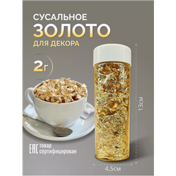 Сусальное Золото (поталь), 2г 
