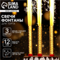 Свечи для торта «Фонтаны», 12 см, 3 шт, горение 35 сек.