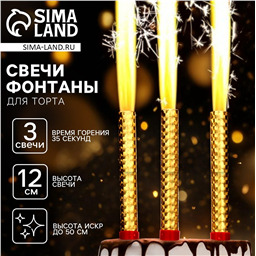 Свечи для торта «Фонтаны», 12 см, 3 шт, горение 35 сек.