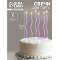 Свечи для торта Серпантин 6 шт, сиреневые, 15,5 см