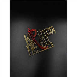 Топпер Крутой Перец