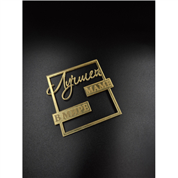 Топпер Лучшей Маме в мире, рамка, золотой, арт.22