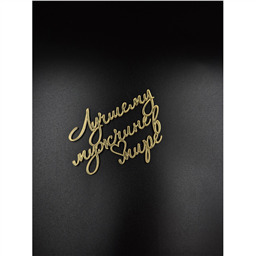 Топпер Лучшему мужчине в мире, золотой, арт.26