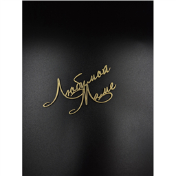 Топпер Любимой Маме, золотой, арт.21