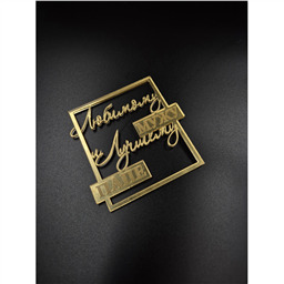 Топпер Любимому Мужу и Лучшему Папе рамка, золотой, арт.23