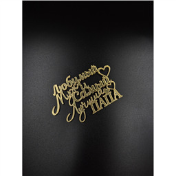 Топпер Любимый Муж и Самый Лучший Папа, золотой, арт.24