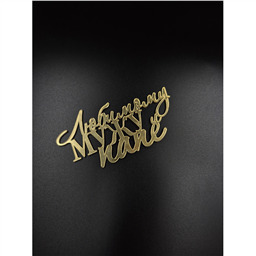 Топпер Любимому Мужу и Папе, золотой, арт.25